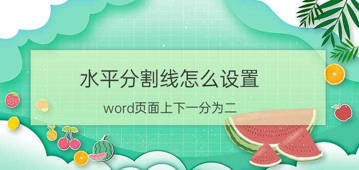 水平分割线怎么设置 word页面上下一分为二,用中线分开,这条中线怎么打？